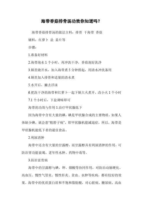 海带香菇排骨汤功效你知道吗？