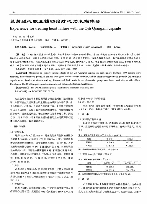 芪苈强心胶囊辅助治疗心力衰竭体会