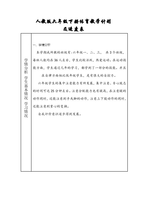 人教版六年级下册体育教学计划 及进度表
