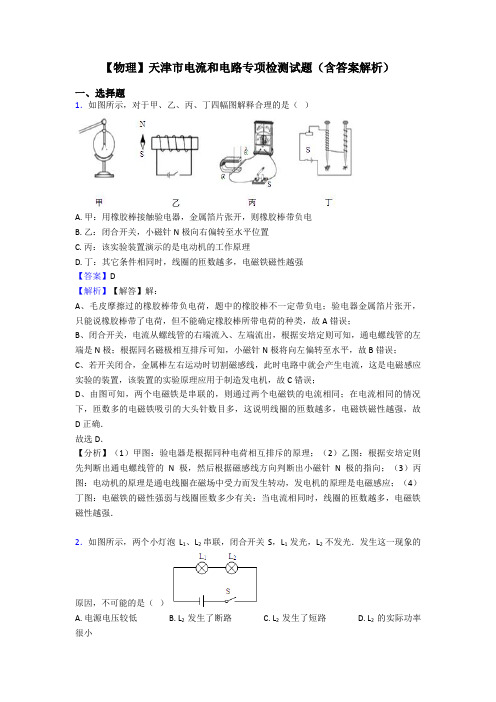 【物理】天津市电流和电路专项检测试题(含答案解析)
