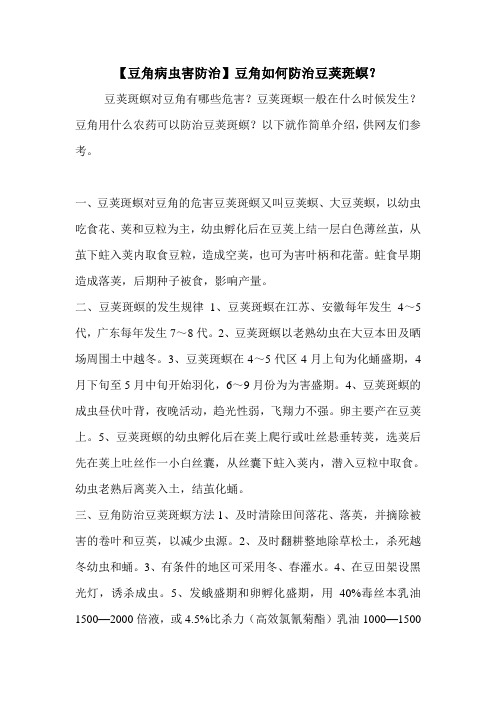 【豆角病虫害防治】豆角如何防治豆荚斑螟？