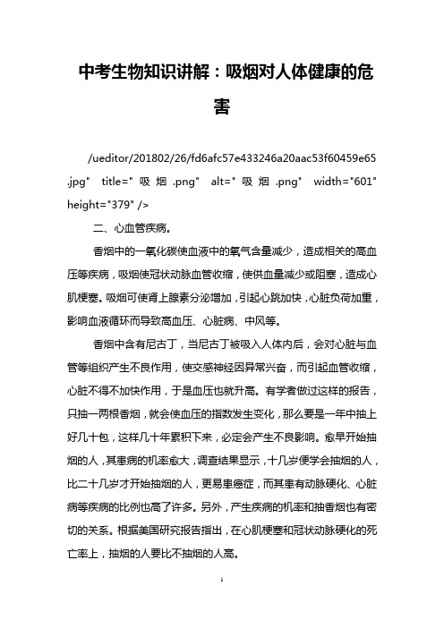 中考生物知识讲解：吸烟对人体健康的危害