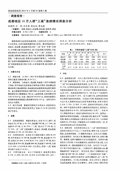 成都地区10万人群“三高”患病情况调查分析