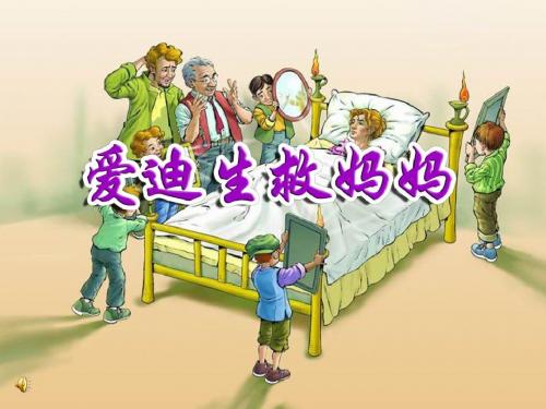 30《爱迪生救妈妈》PPT课件3