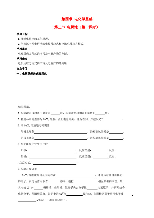 四川省宜宾县蕨溪中学高中化学 4.3.1电解池导学案(无答案)新人教版选修4