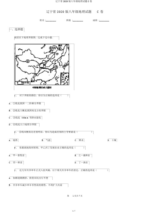 辽宁省2020版八年级地理试题C卷