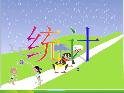 【最新】人教新课标五年级数学下册-统计1-公开课课件.ppt