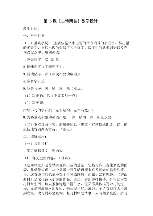 第5课《古诗两首》教学设计
