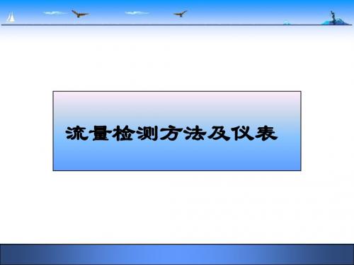 自动化仪表与过程控制第三章流量检测