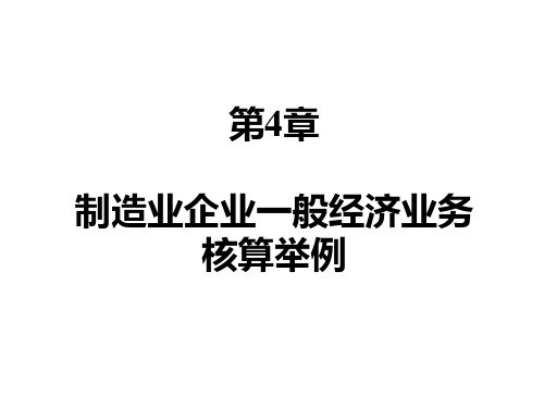 制造业企业一般经济业务核算举例