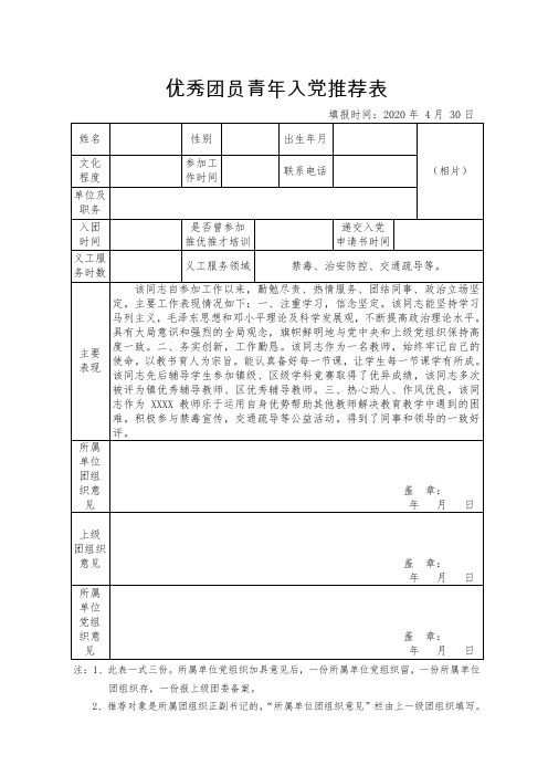 优秀团员青年入党推荐表(模板)