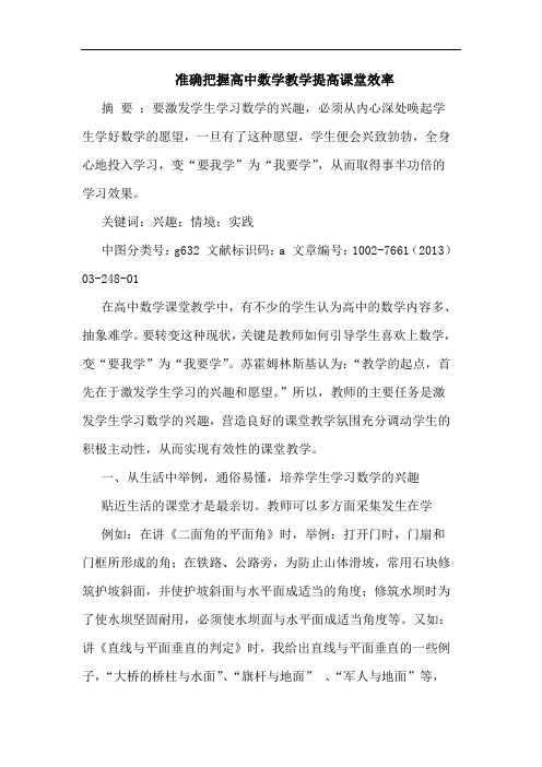 准确把握高中数学教学提高课堂效率