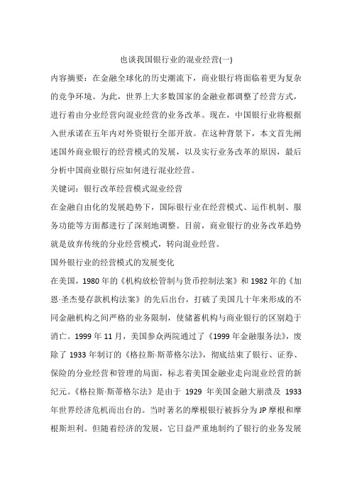 也谈我国银行业的混业经营(一)