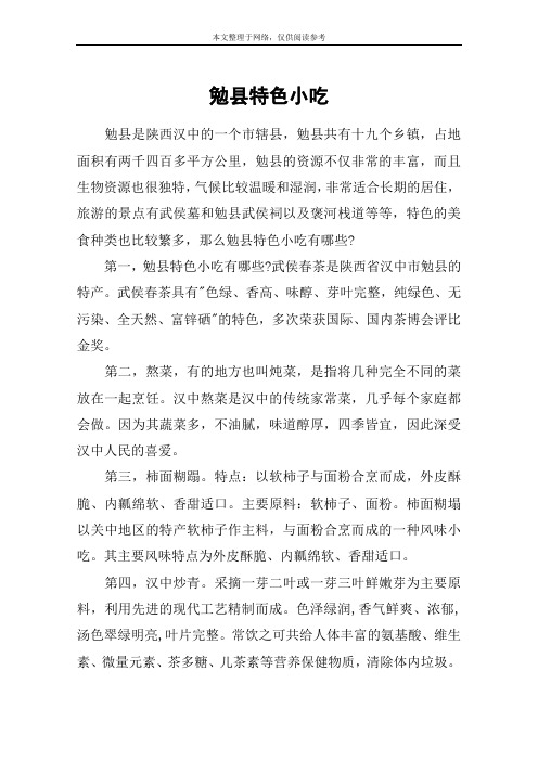 勉县特色小吃
