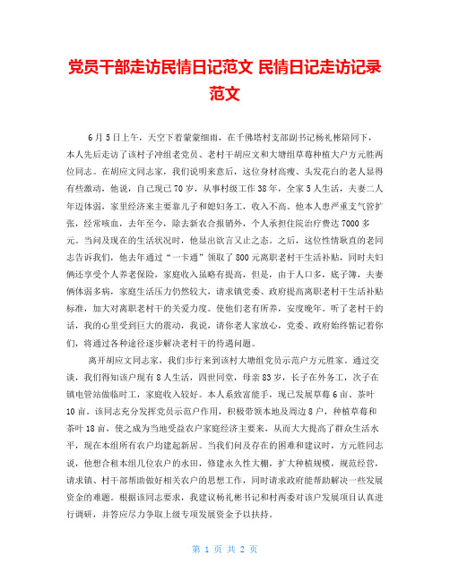党员干部走访民情日记范文 民情日记走访记录范文
