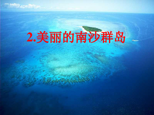 1美丽的南沙群岛(第二课时)课件