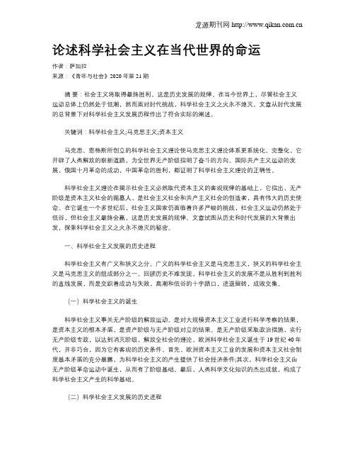 论述科学社会主义在当代世界的命运