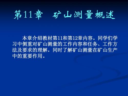 11矿山测量