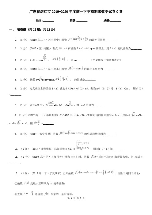 广东省湛江市2019-2020年度高一下学期期末数学试卷C卷(模拟)
