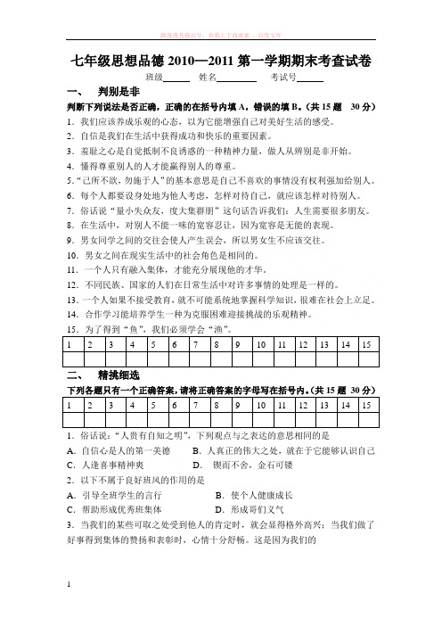 七年级思想品德第一学期期末考查试卷
