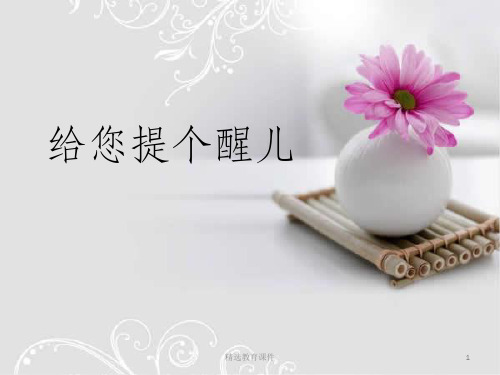 人教版美术四年级上册 第十四课《给您提个醒儿》课件