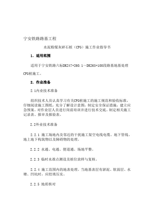 CFG施工作业指导书