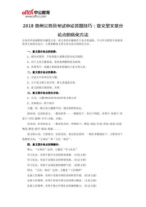 2018贵州公务员考试申论答题技巧：意义型文章分论点的优化方法