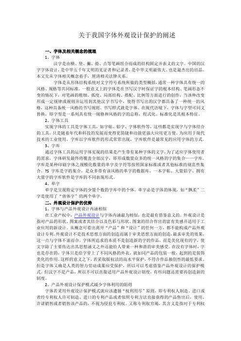 关于我国字体外观设计保护的阐述