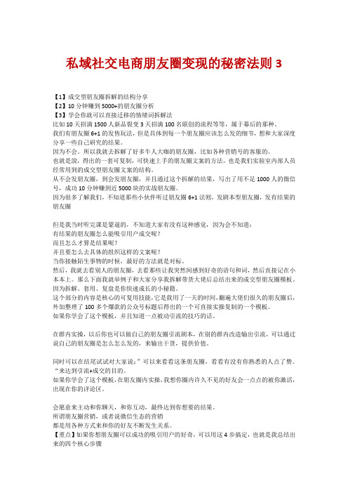 微信圈咋整整点啥0036 私域社交电商朋友圈变现的秘密法则3