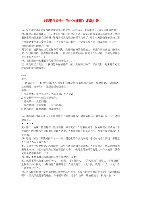 高中语文记梁任公先生的一次演讲课堂实录 新人教版必修1