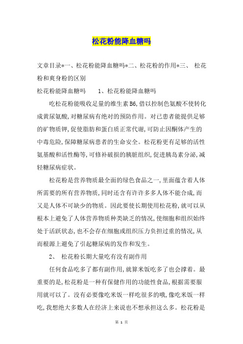 松花粉能降血糖吗