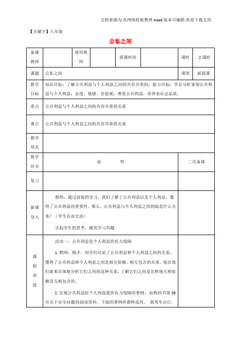 【八年级】八年级政治下册第二单元公共利益5公私之间教案教科版