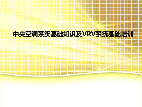 中央空调系统基础知识及VRV系统培训.精讲