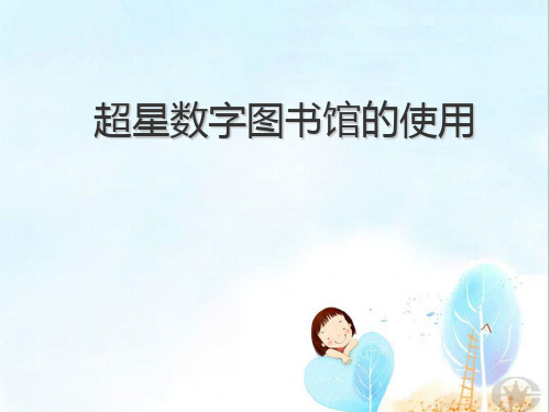 现代信息查询与利用数据库专题三 超星数字图书馆的使用