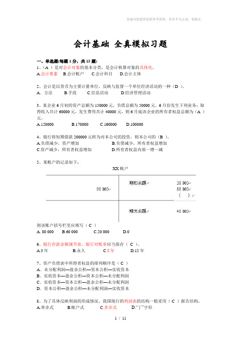 会计基础全真模拟习题答案版