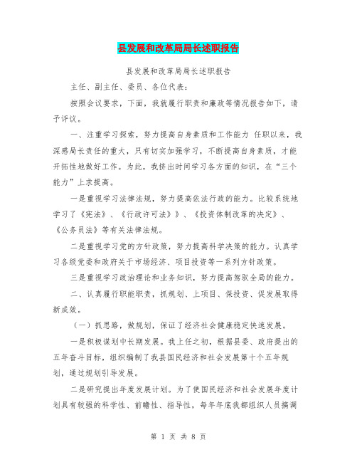 县发展和改革局局长述职报告