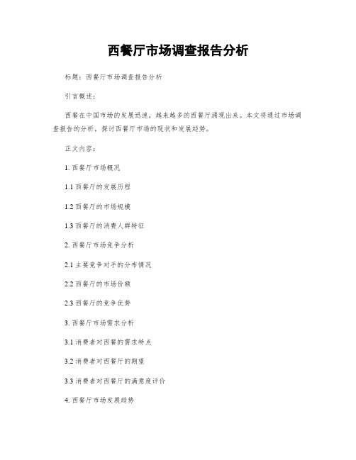 西餐厅市场调查报告分析