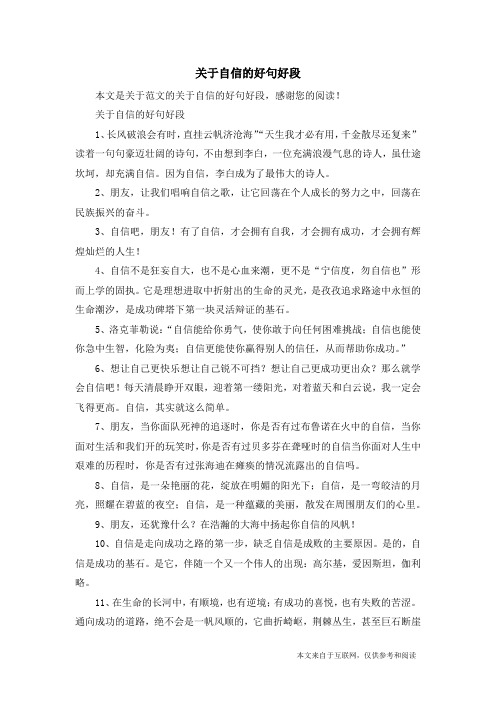 关于自信的好句好段_范文