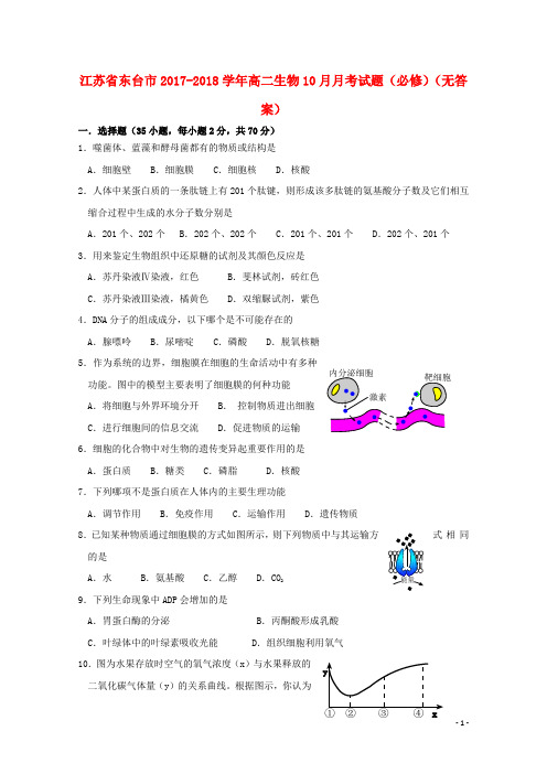 江苏省东台市2017-2018学年高二生物10月月考试题 精