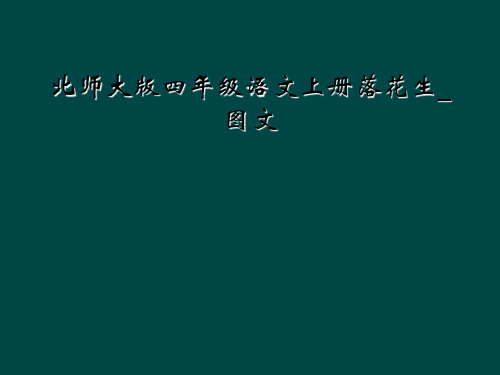 北师大版四年级语文上册落花生图文