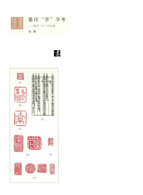 秦印“孛”字考——兼及“孛”姓起源