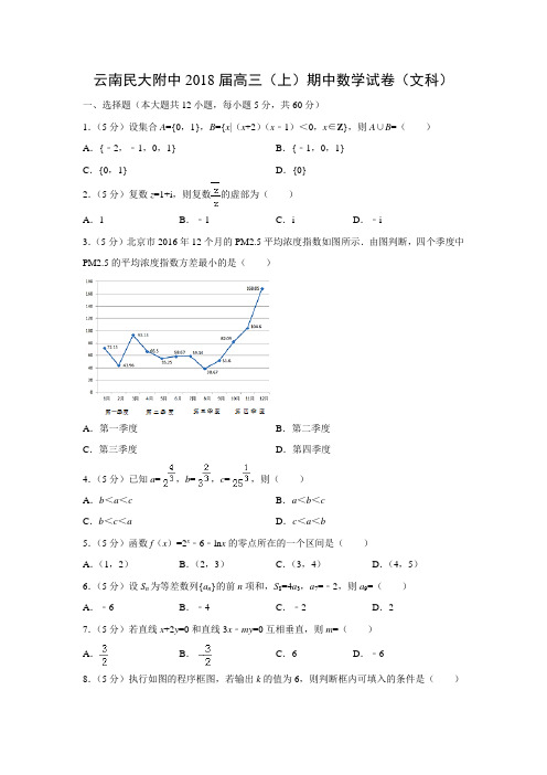 数学---云南民大附中2018届高三(上)期中试卷(文)(解析版)