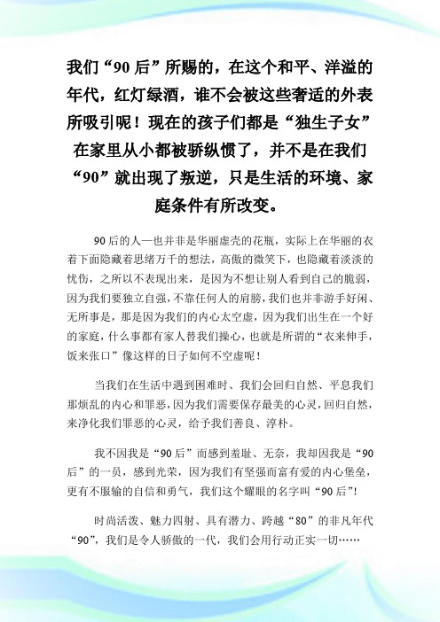 90后高一作文850字.doc