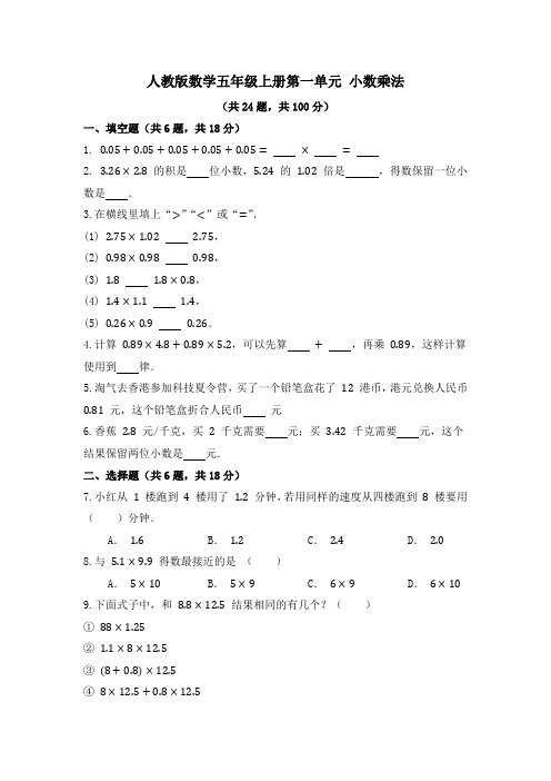 人教版5年级上册数学第一单元小数乘法(单元练习)  