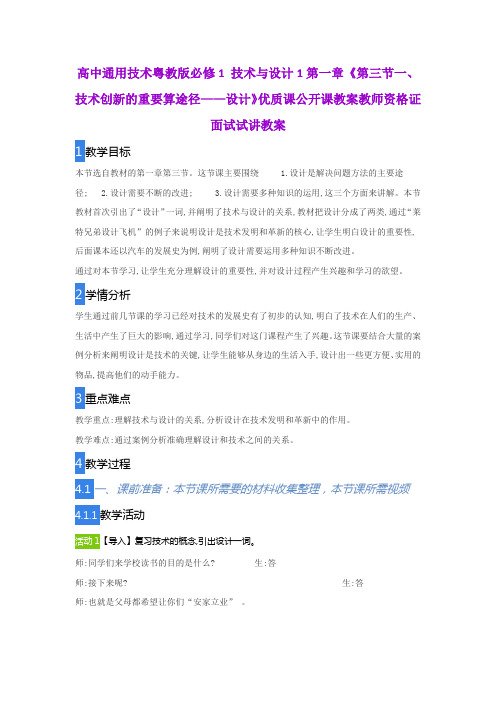 高中通用技术粤教版必修1 技术与设计1第一章《第三节一、技术创新的重要算途径——设计》优质课公开课教案