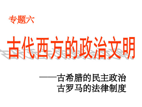 《古代希腊雅典民主》PPT课件