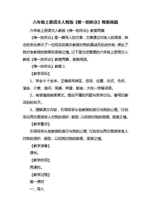 六年级上册语文人教版《唯一的听众》教案两篇