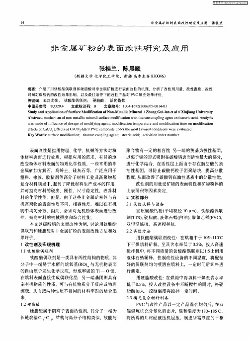 非金属矿粉的表面改性研究及应用