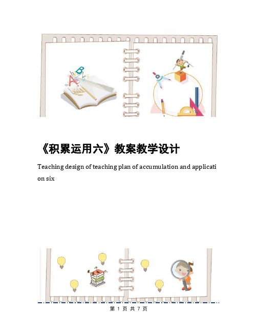 《积累运用六》教案教学设计