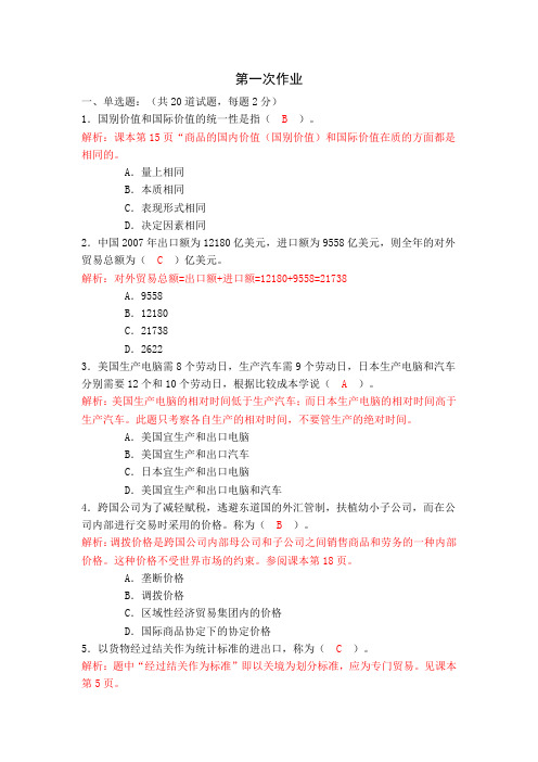 电大在线考试平台国际贸易理论与实务作业测评1
